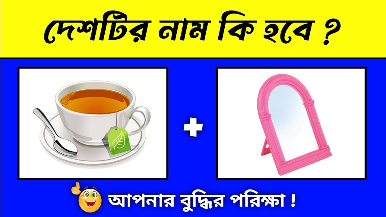 Emoji Dhadha | Chobir Dhadha | Guess The Country Name | Quiz Dhadha Question | @DHADHAR_SOMADHAN