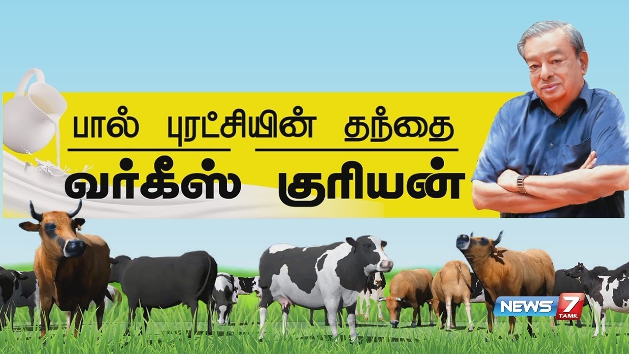Verghese Kurien success story | Social Entrepreneur | Father of the White Revolution