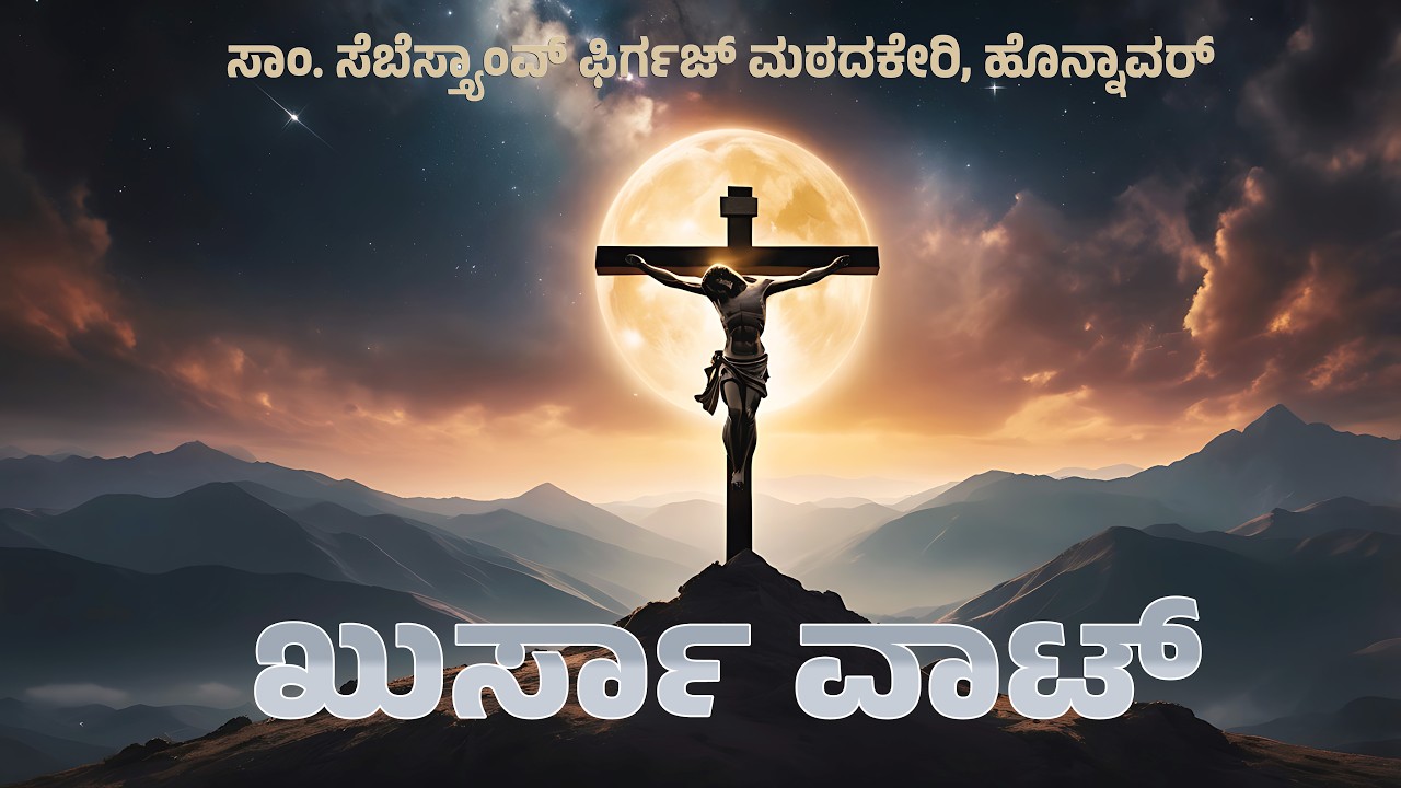 WAY OF THE CROSS | ಖುರ್ಸಾ ವಾಟ್ | St. Sebastian's Church, Matadakeri