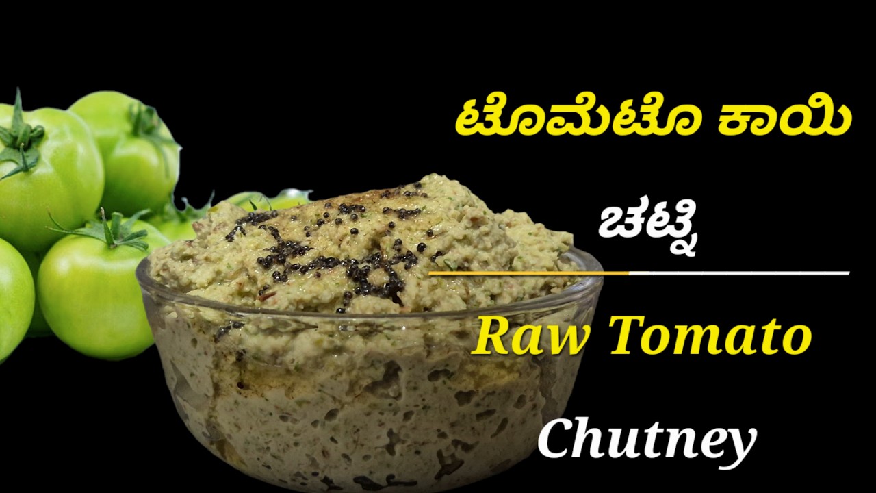 ಟೊಮೆಟೊ ಕಾಯಿ  ಚಟ್ನಿ | Raw Tomato Chutney Recipe | Easy South Indian Style Chutney 😋✨️