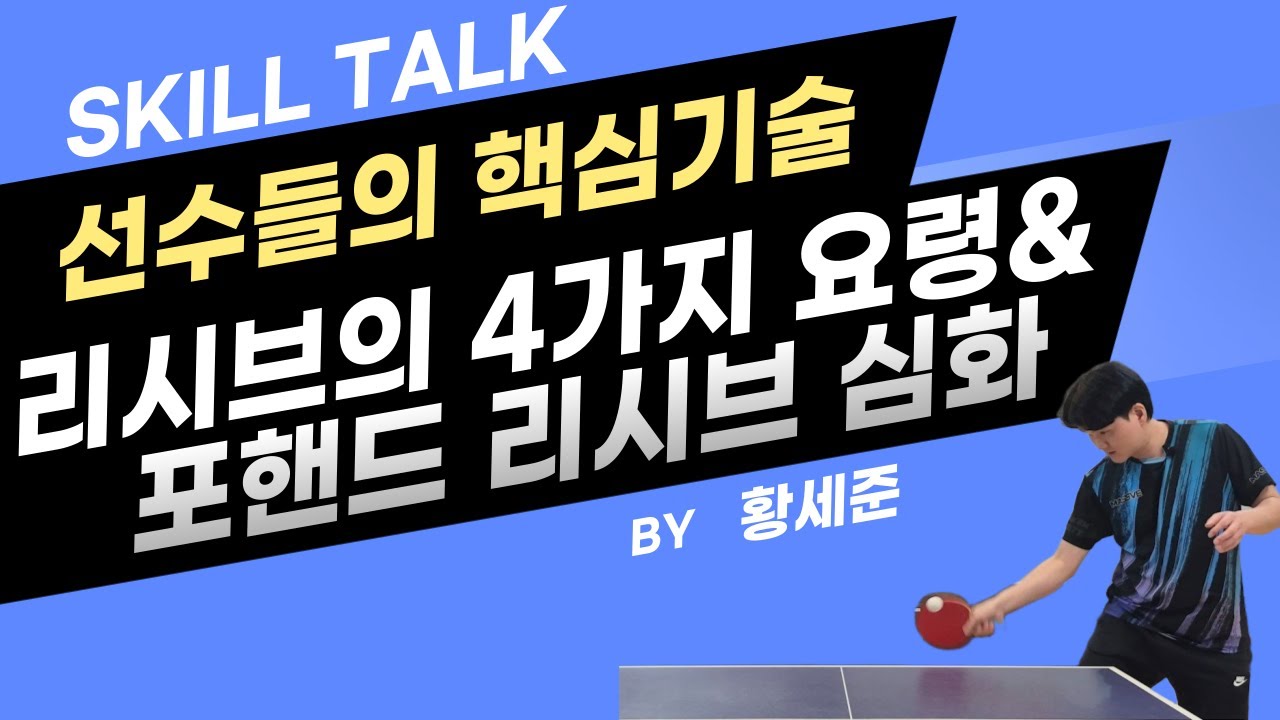 스킬톡 2강 - 선수들의 핵심기술, 리시브 4가지 요령