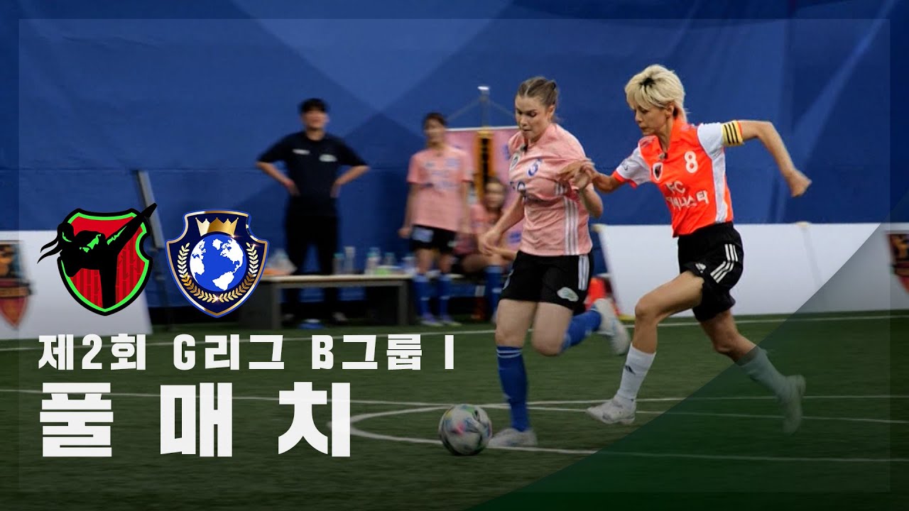 [제2회 G리그 B그룹 Ⅰ] FC액셔니스타 vs FC월드클라쓰 FULL