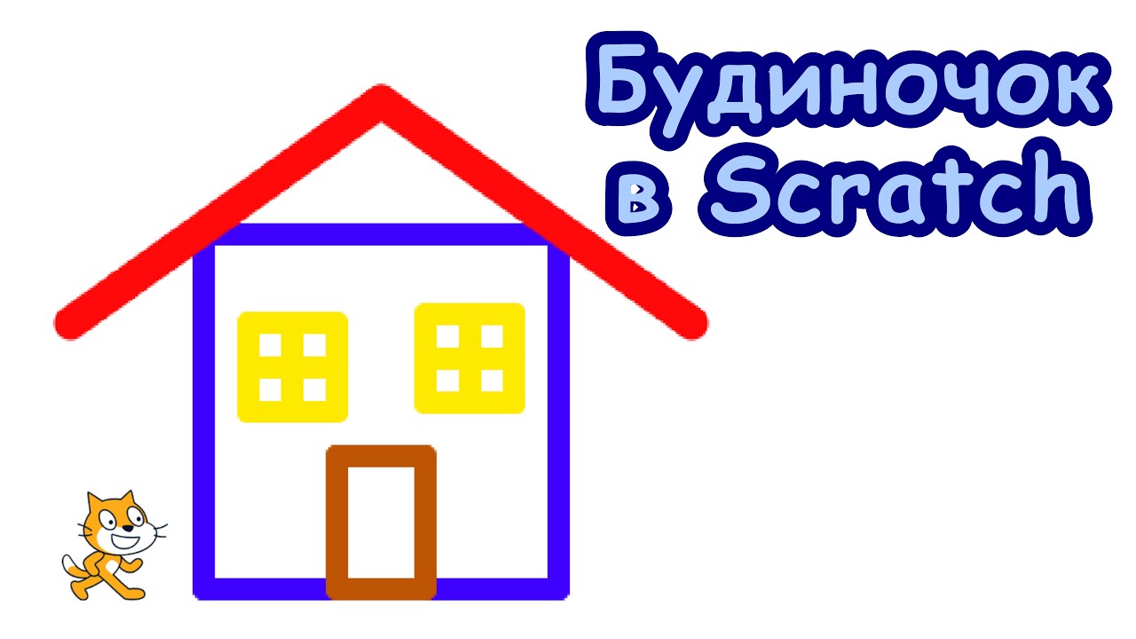 Будиночок в Scratch
