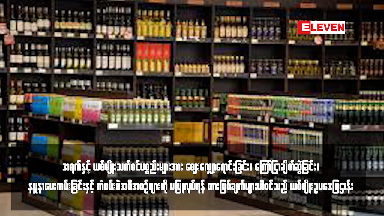 အရက်နှင့် ယစ်မျိုးသက်ဝင်ပစ္စည်းများအား ဈေးလျှော့ရောင်းခြင်း၊ ....