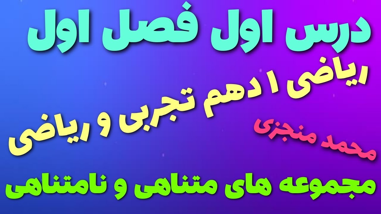 مجموعه های متناهی و نامتناهی درس اول فصل اول ریاضی ۱ دهم تجربی و ریاضی توسط محمد منجزی #آموزش_ریاضی