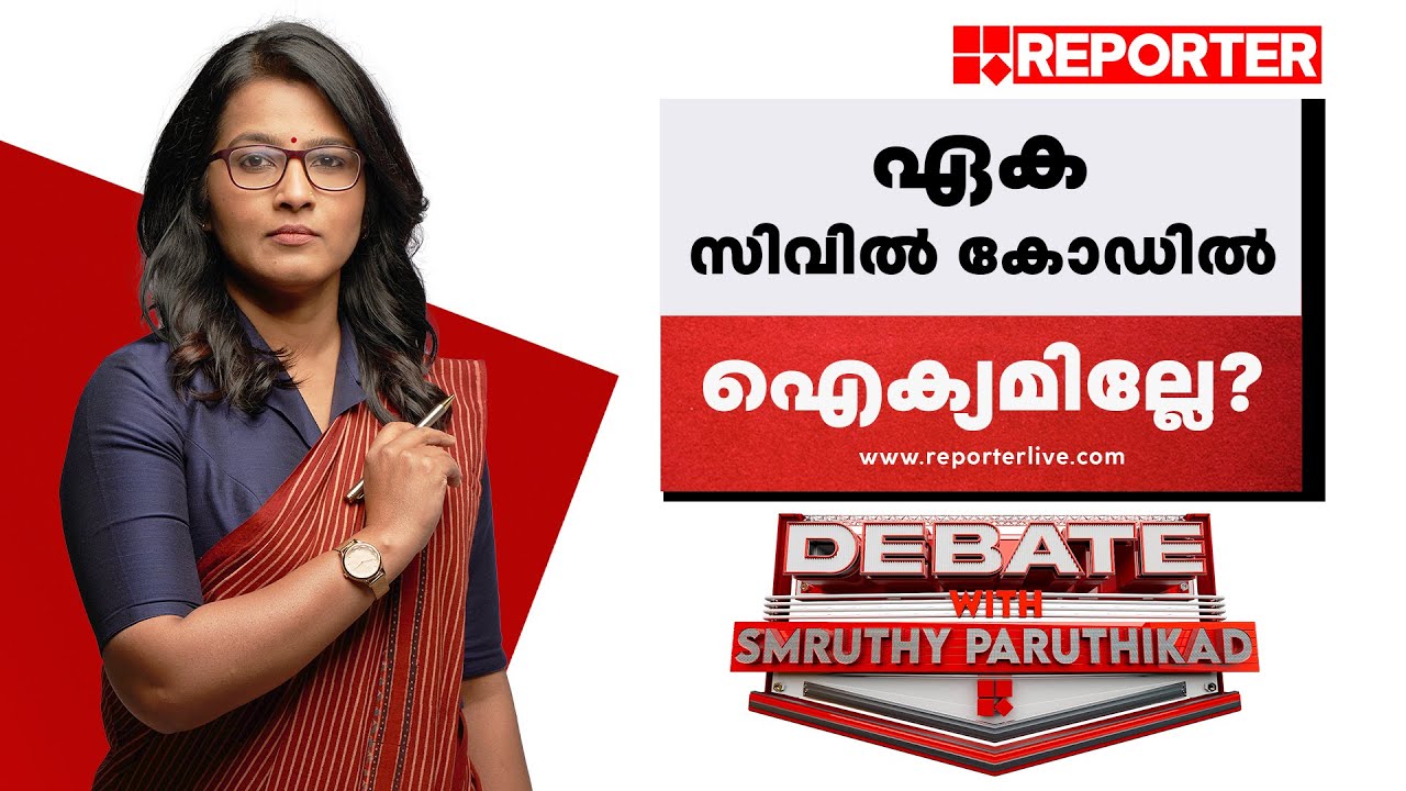 ഏക സിവില്‍ കോഡില്‍ ഐക്യമില്ലേ? | Debate With Smruthy Paruthikad
