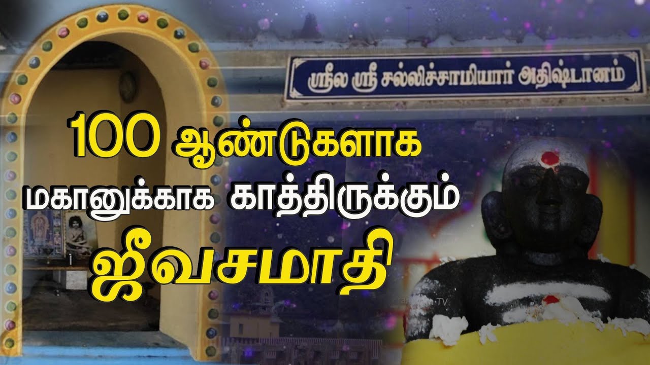 100 ஆண்டுகளாக மகானுக்காக காத்திருக்கும் ஜீவசமாதி - சல்லி சாமிகள்  | Pranavam TV