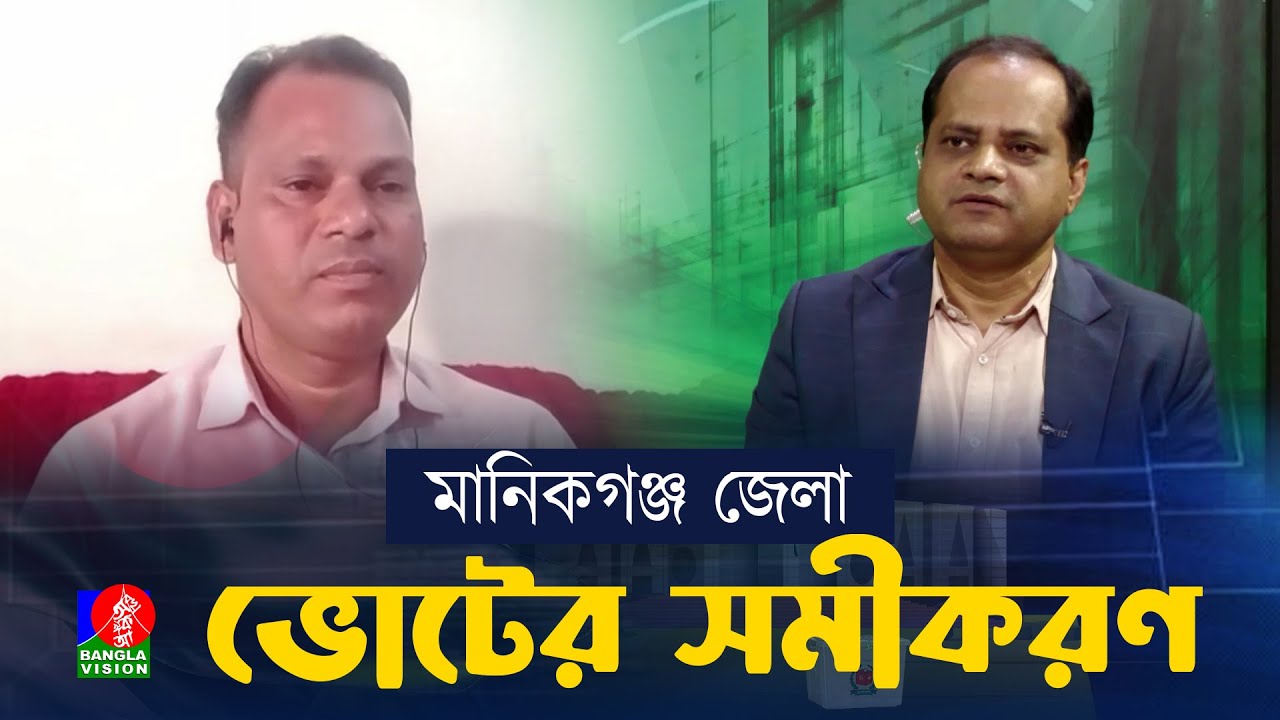 মানিকগঞ্জ-১,২,৩ আসনে কারা থাকবে এগিয়ে? | ভোটের সমীকরণ... | Manikganj | Election