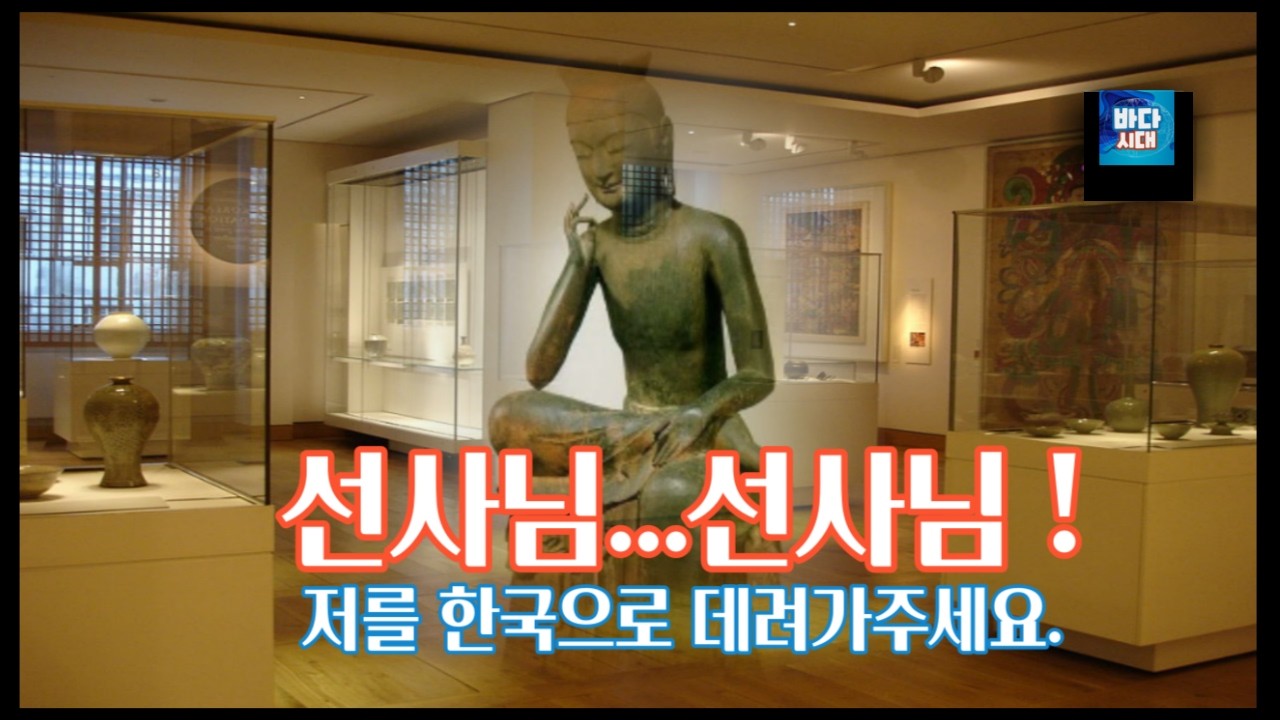 일본 반가사유상과 대화 : 박영규 원로 박사님
