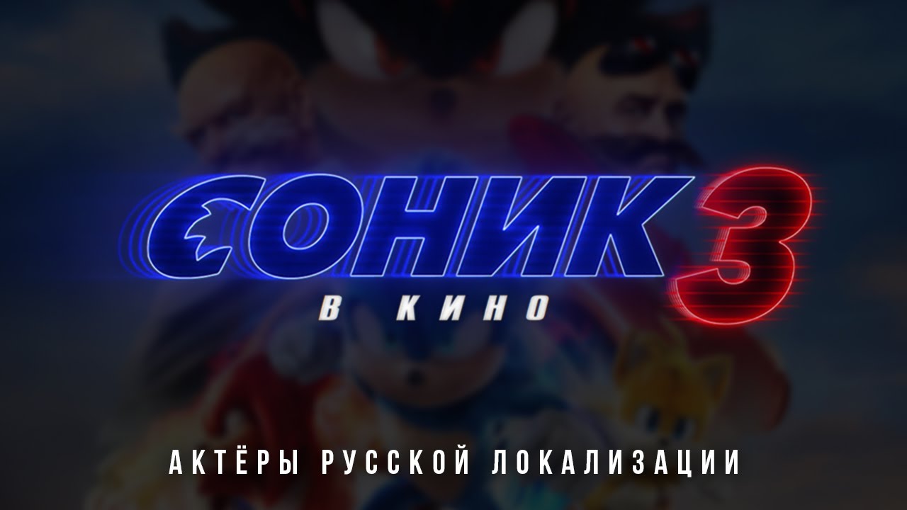 Соник 3 в кино — Актёры русской локализации (2025) Flarrow Films