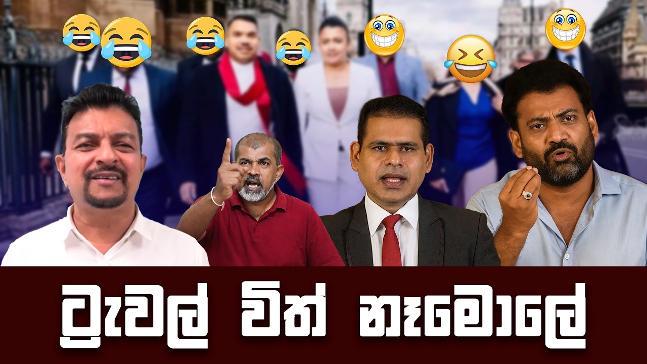 ලන්ඩනයේ පාරවල්වල ඉබාගාතේ යන ලාංකික පිරිස 😂 | Funny Political memes Sinhala | Political Jokes 2026
