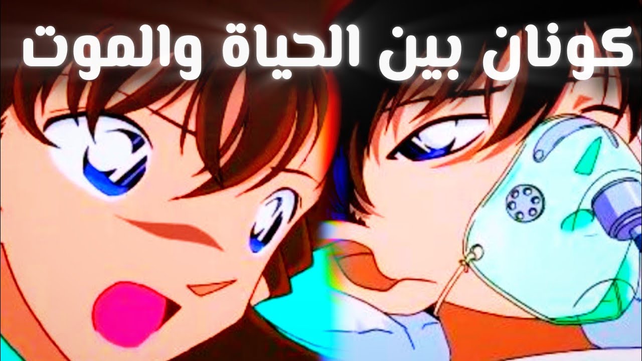 إصابة خطيرة تهدد حياة كونان 😱وران تتبرع له بالدم وتعيده الى الحياة من جديد | قوة الحب ❤
