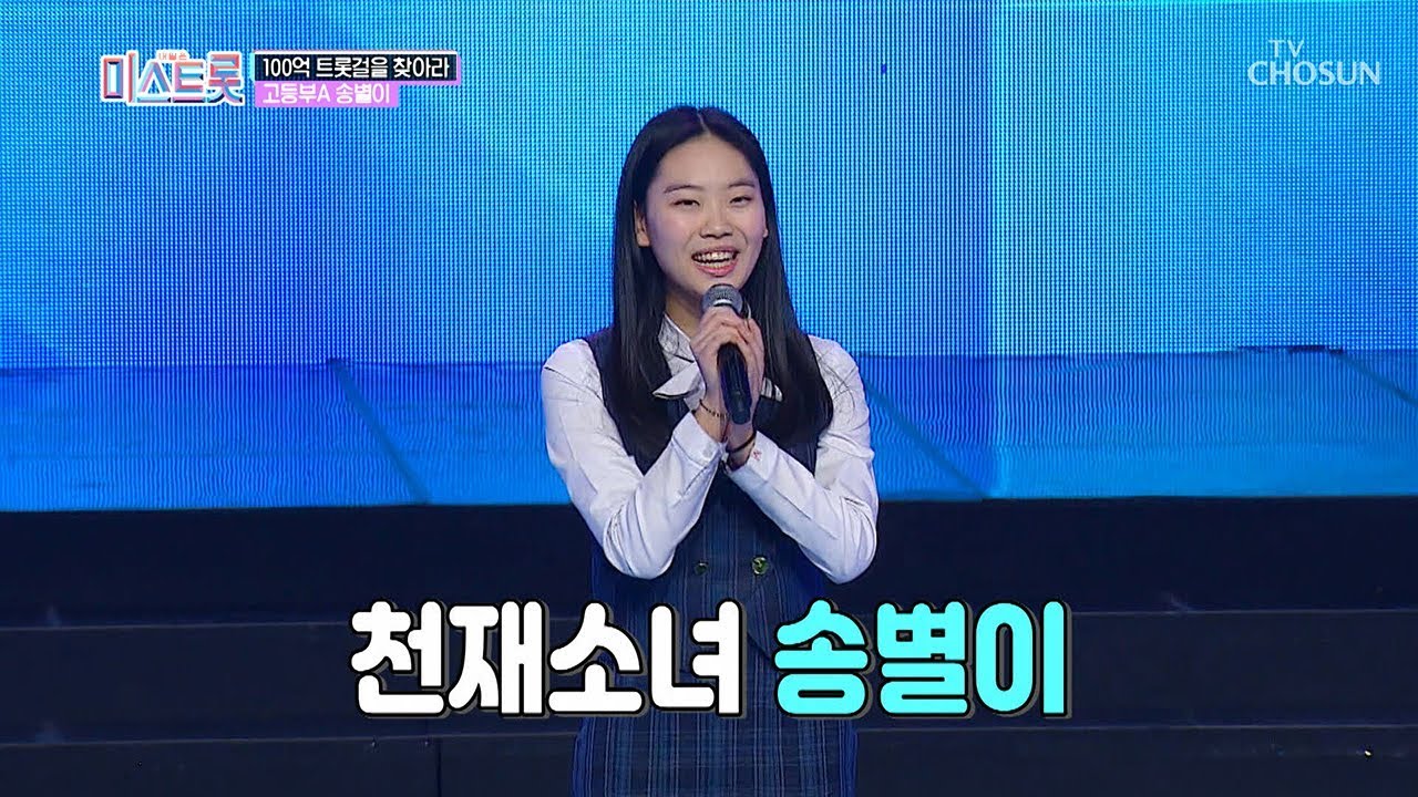 엘리트 등장? 글로벌 야심가 11집 가수 송별이! [내일은 미스트롯] 3회 20190314