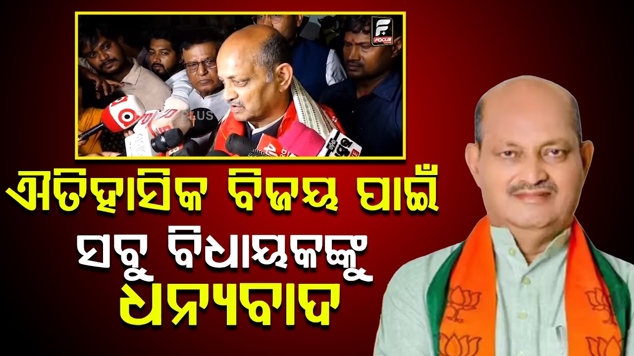 ବିଜୟୀ ହେବା ପରେ ବିଜେପି ରାଜ୍ୟସଭା ପ୍ରାର୍ଥୀ ମନମୋହନ ସାମଲଙ୍କ ବଡ ବୟାନ ll FOCUS PLUS ||