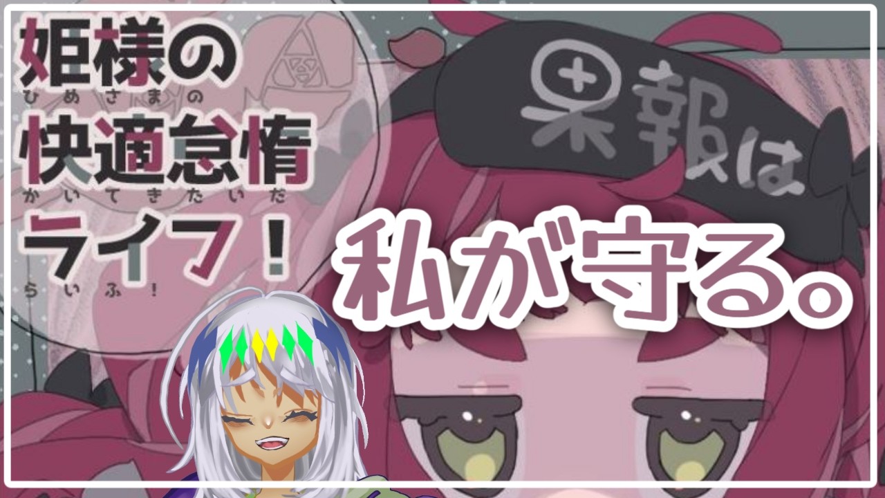 【#姫様の快適怠惰ライフ】よく眠るおなごは好きです【ネタバレ注意】