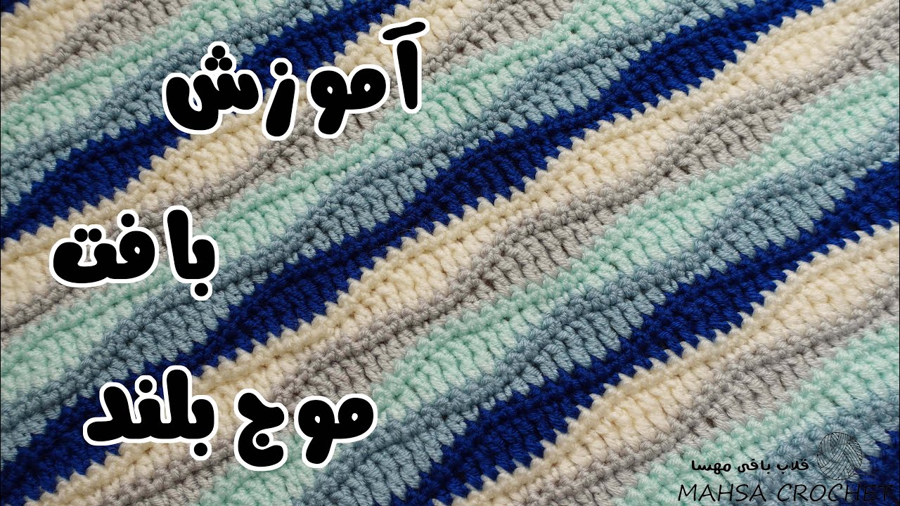 با قلاب موج بلند بباف- قلاب بافی رو از اینجا شروع کن! | Mahsa Crochet