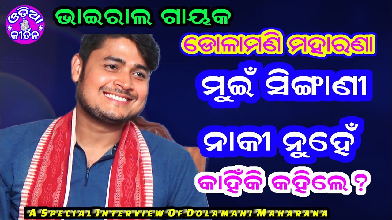 Interview Of Dolamani Maharana | କିଛି କଥା କିଛି ଗୀତ | Dolamani Maharana | Odia Kirtan |