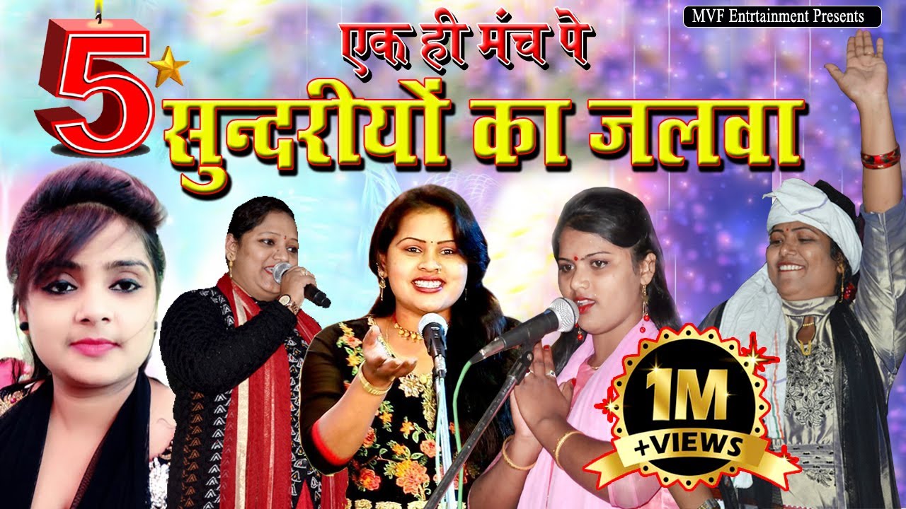 #video ‌बिरहा जगत का सबसे बडा सो ‍‌| ujala yadav,sona suhani,nitu raj,priti pal | bhojpuri song 2021