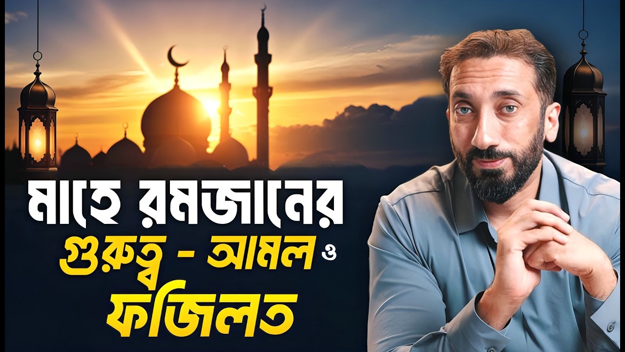 মাহে রমজানের গুরুত্ব, আমল ও ফজিলত | Ramadan | Nouman Ali Khan