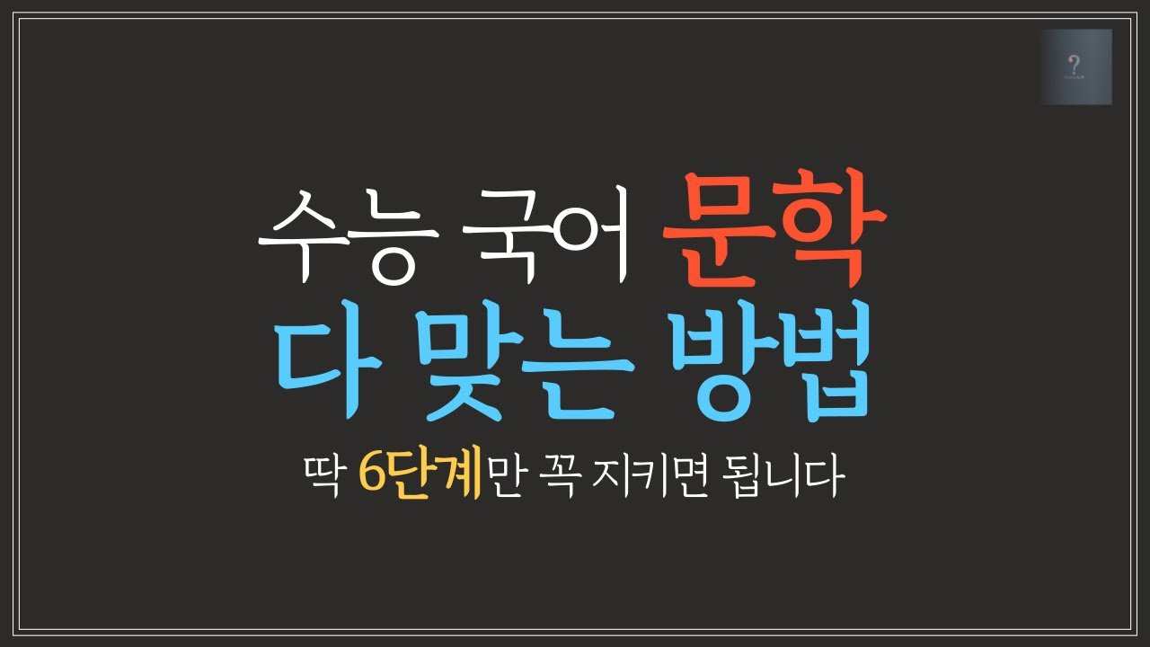수능 국어 문학 공부법 끝판왕 | 고난도 문학 문제 푸는 법 6단계- 문제 풀이 적용 방법까지 보여드려요