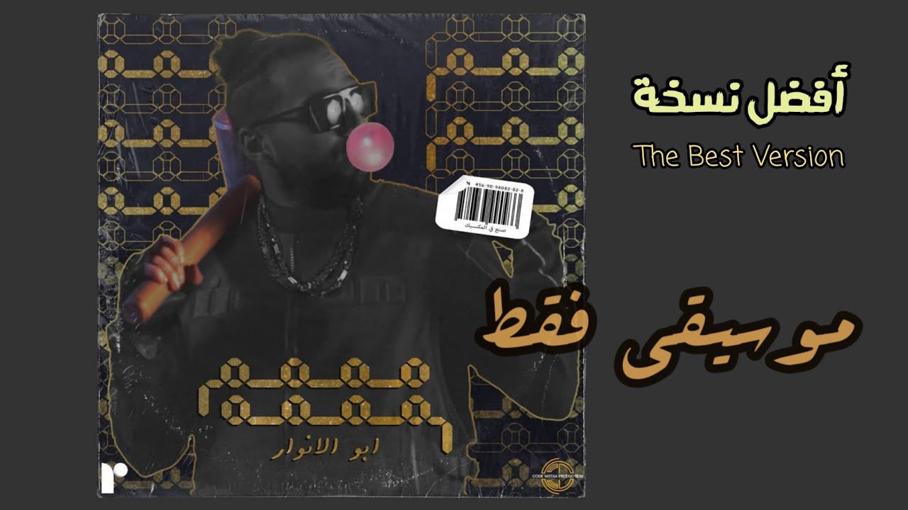 Abo El Anwar - Mmmm Mmmm (Instrumental) (ReProd.) | أبو الأنوار - مممم مممم (موسيقي فقط)
