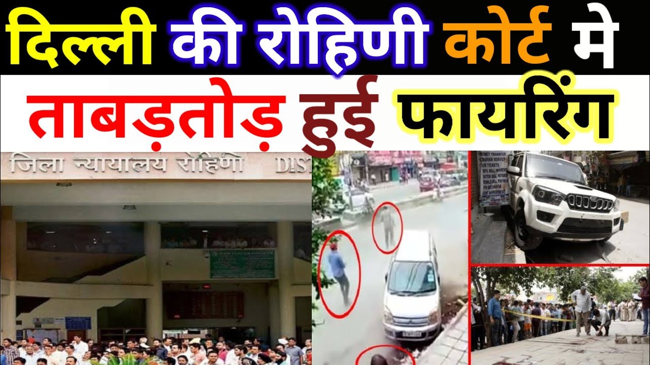 shootout in delhi rohini court | rohini court gangwar | gangster gogi killed in rohini court