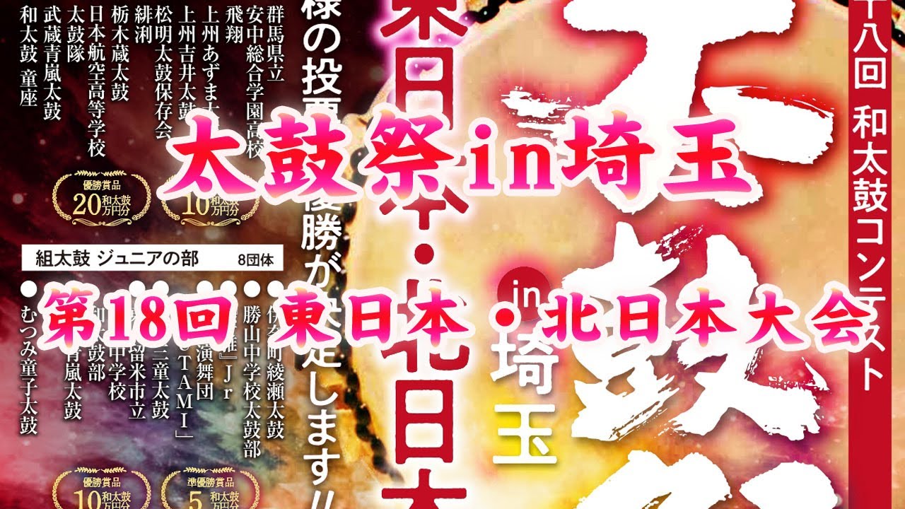 太鼓祭in埼玉　第18回東日本・北日本大会