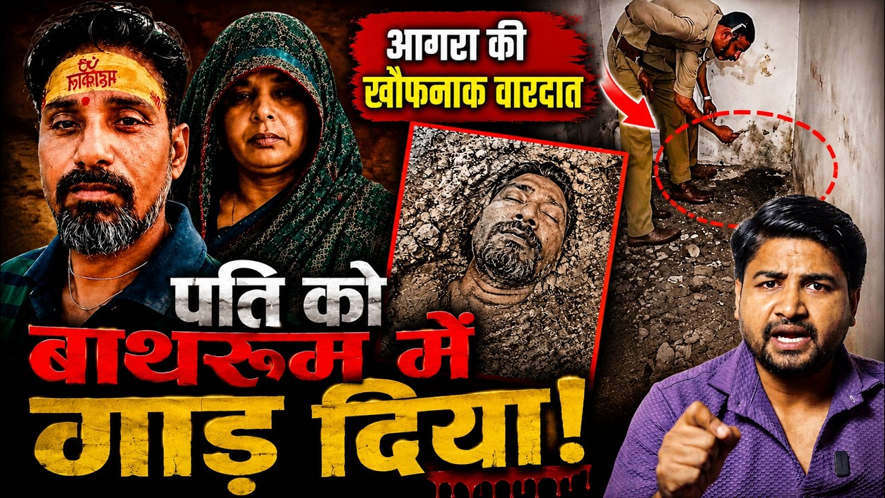 Agra Murder Case Full Story | Wife murders husband and buries him in the bathroom? | Apni awaaz News