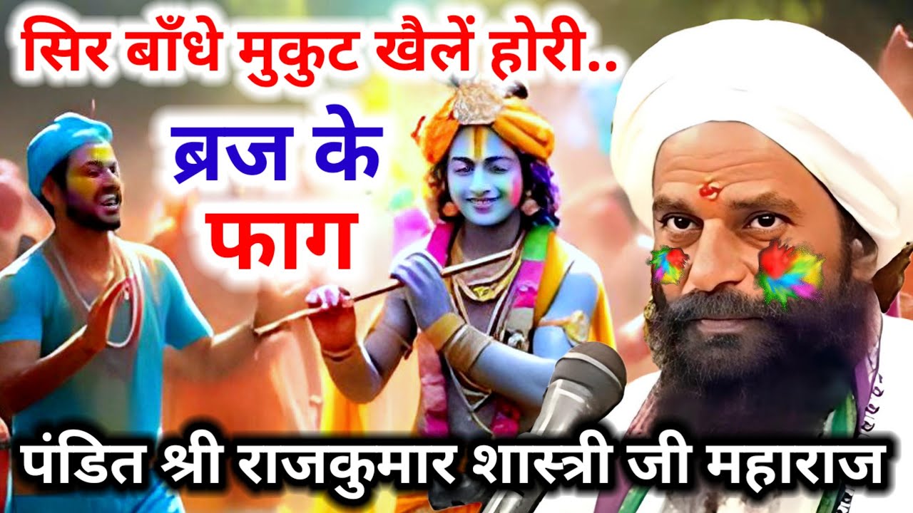 ब्रज के फाग | सिर बाँधे मुकुट खेलैं होरी | Braj Ke Faag | Sir Bandhe Mukut Khelain Hori | Holi Geet
