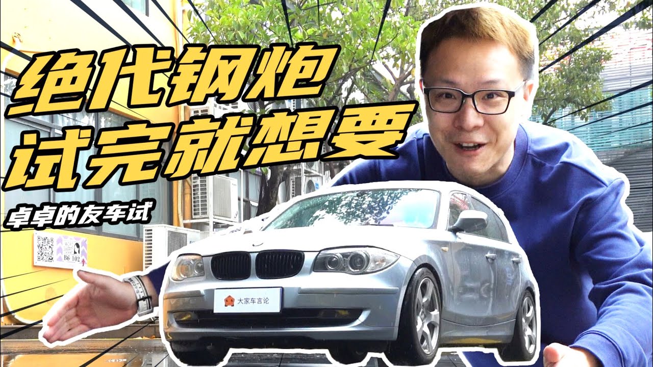 两厢手动，直六后驱，宝马钢炮，想买！【友车试】