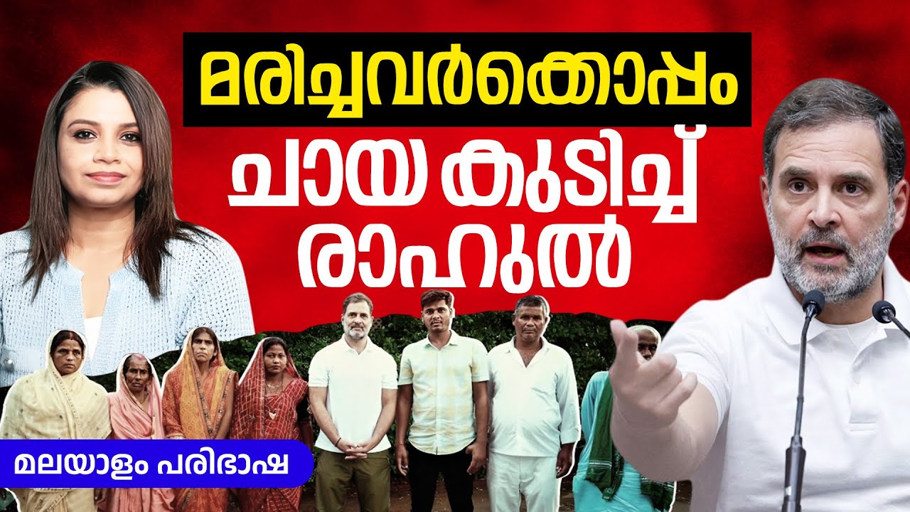 മരിച്ചവർക്കൊപ്പം ചായ കുടിച്ചു രാഹുൽ ഗാന്ധി | Rahul Gandhi | Malayalam News | Sunitha Devadas