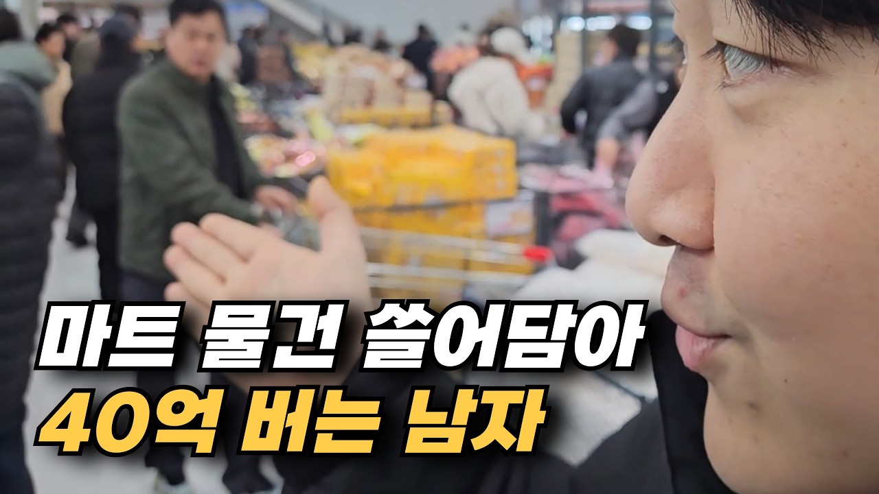 마트에서 물건 쓸어담아 쿠팡에 올려 40억씩 버는 남자