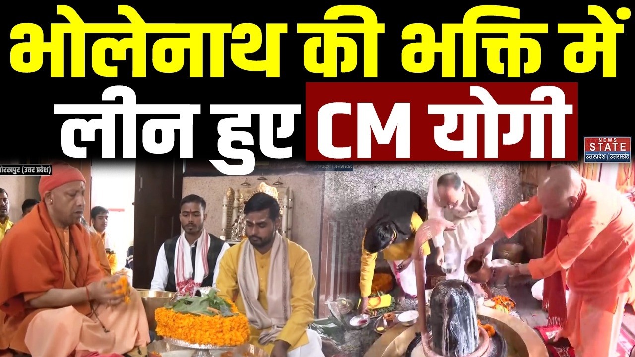 CM Yogi ने महाशिवरात्रि के अवसर पर Gorakhnath Mandir में किया रुद्राभिषेक । Mahashivratri 2026