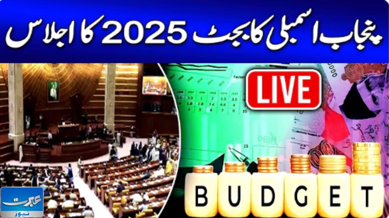 LIVE | 𝐏𝐮𝐧𝐣𝐚𝐛 𝐁𝐮𝐝𝐠𝐞𝐭 𝐒𝐞𝐬𝐬𝐢𝐨𝐧 𝟐𝟎𝟐𝟓 - FM Punjab Budget Speech -&nbsp;Ibrat&nbsp;News&nbsp;Live