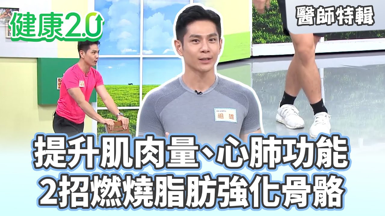 【醫師特輯】提升肌肉量、心肺功能祖雄傳授秘技！椅子跨步跳、深蹲抬腿快速燃燒脂肪！交叉跳強化骨骼！｜健康2.0 #鄭凱云 #陳欣湄 #韋汝 #祖雄