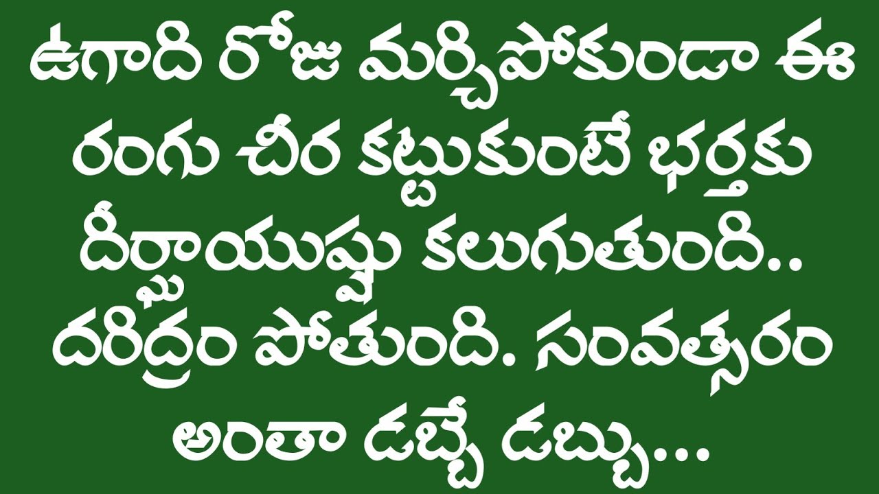 ఉగాది రోజు మర్చిపోకుండా ఈ రంగు చీర కట్టుకుంటే భర్తకు దీర్ఘాయుష్షు కలుగుతుంది. సంవత్సరం అంతా డబ్బే...