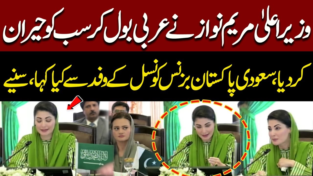 Maryam Nawaz Speaks Arabic Surprises Everyone | Here’s What She Said To Saudi Business Council