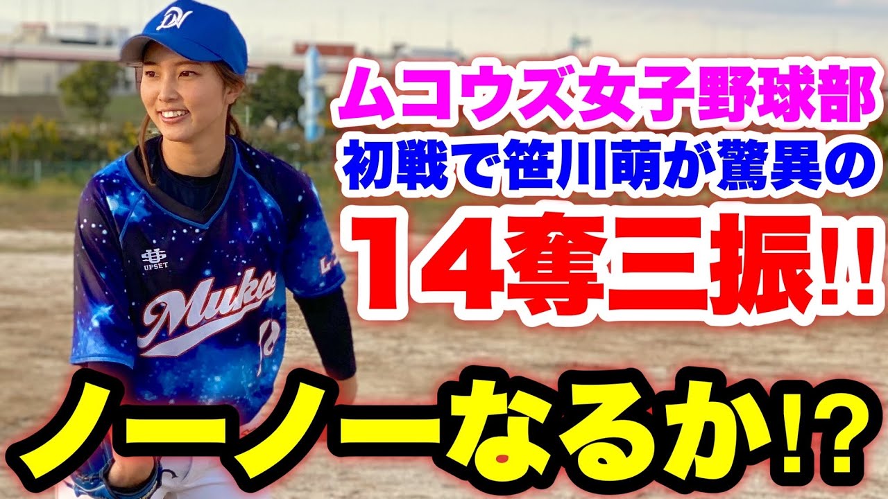 【プロレベル】笹川萌ノーヒットノーラン達成なるか！？（ムコウズ女子野球部後半戦）