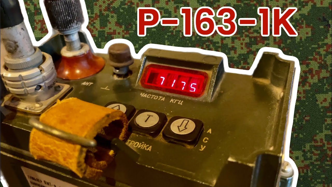Р-163-1К. Советская коротковолновая радиостанция 80-х годов