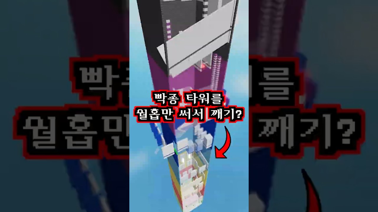 빡종타워를 월홉 하나만 써서 올라갈 수 있을까? (점프맵 랭킹 4위 램프님과 실험)