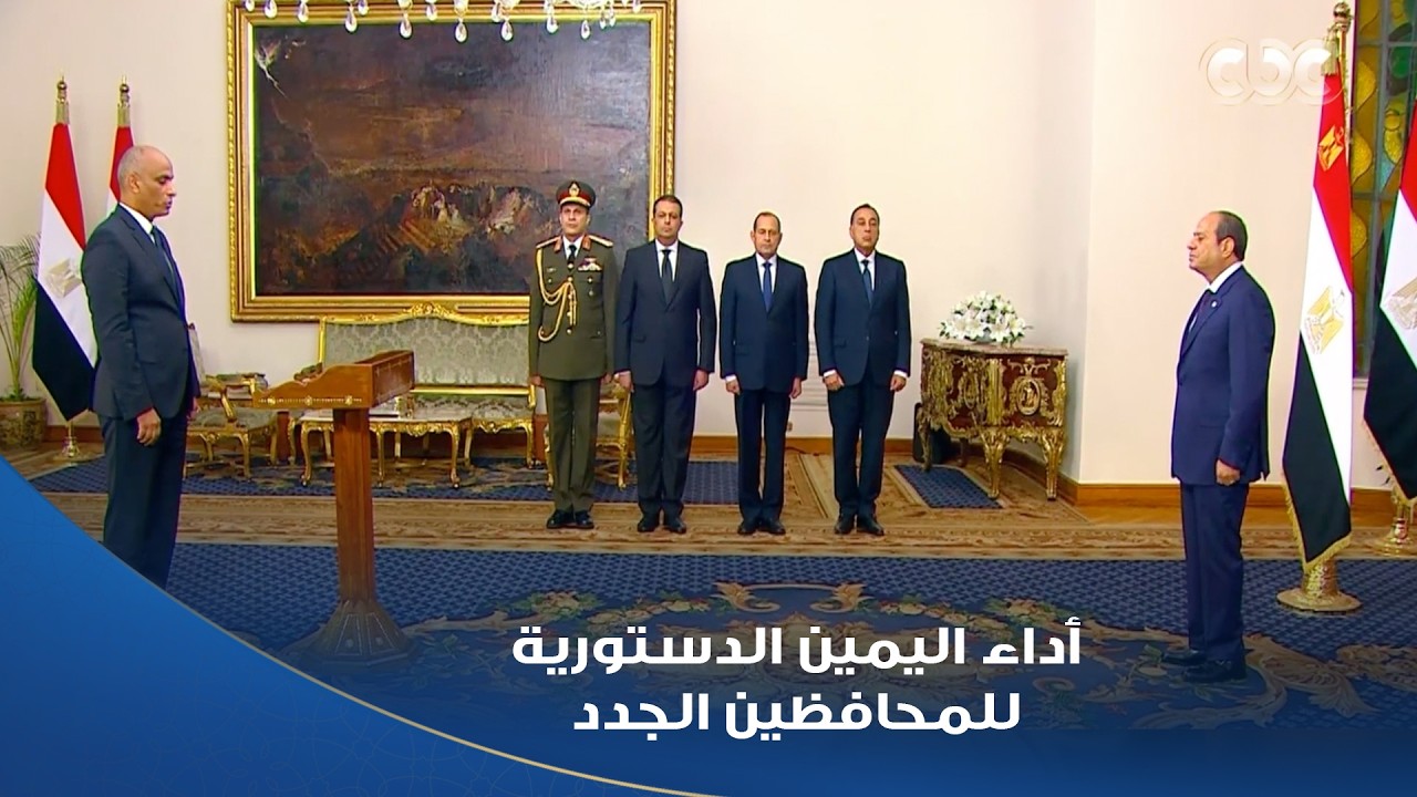 الرئيس السيسى يشهد أداء اليمين الدستورية للمحافظين الجدد ونوابهم