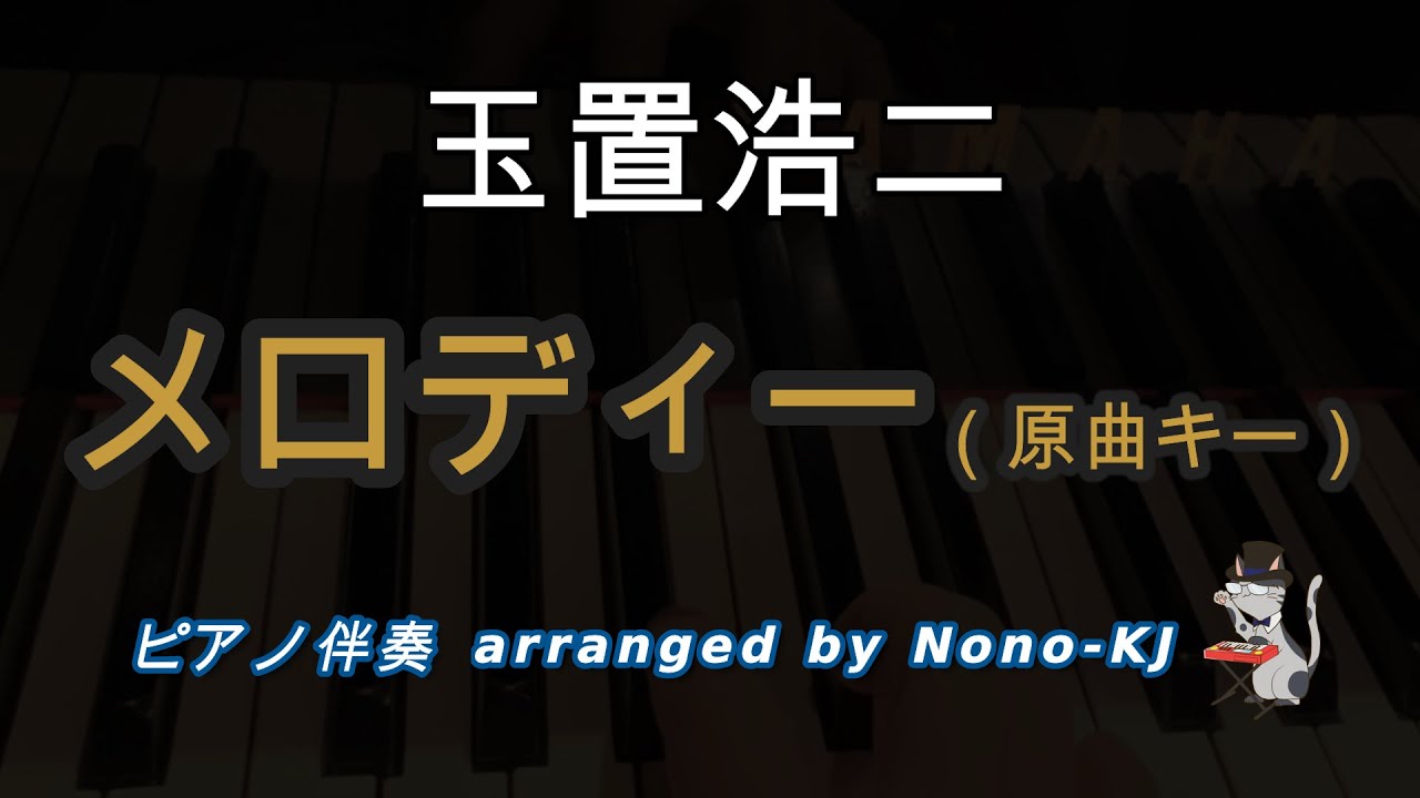 【玉置浩二 / メロディー】ピアノ伴奏、カラオケ、原曲キー（F#）、歌詞付き【TBS系東芝日曜劇場『メロディ』主題歌】