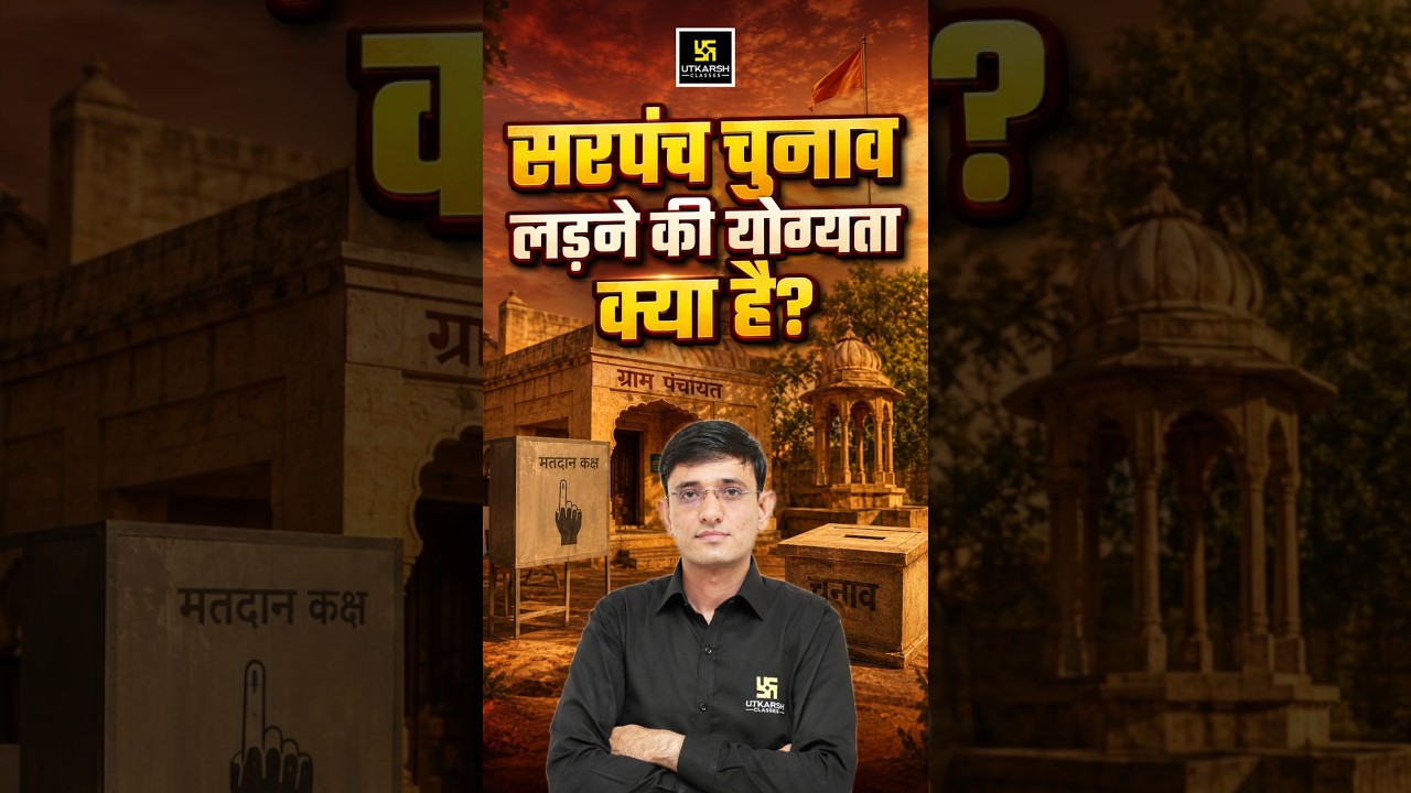 सरपंच का चुनाव कौन लड़ सकता है? | Panchayat Election #kuldeepsir #panchayatelection2026