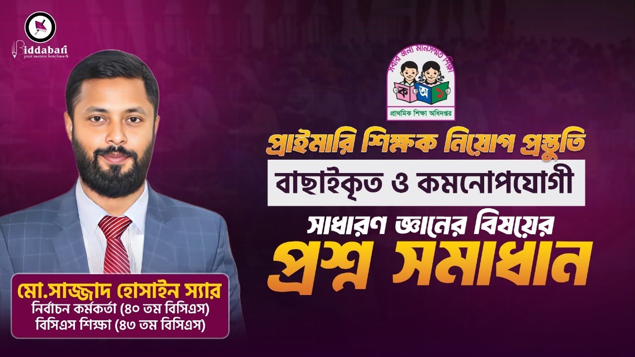 প্রাইমারি শিক্ষক নিয়োগ: সাধারণ জ্ঞানের বাছাইকৃত ও কমনোপযোগী প্রশ্ন সমাধান!