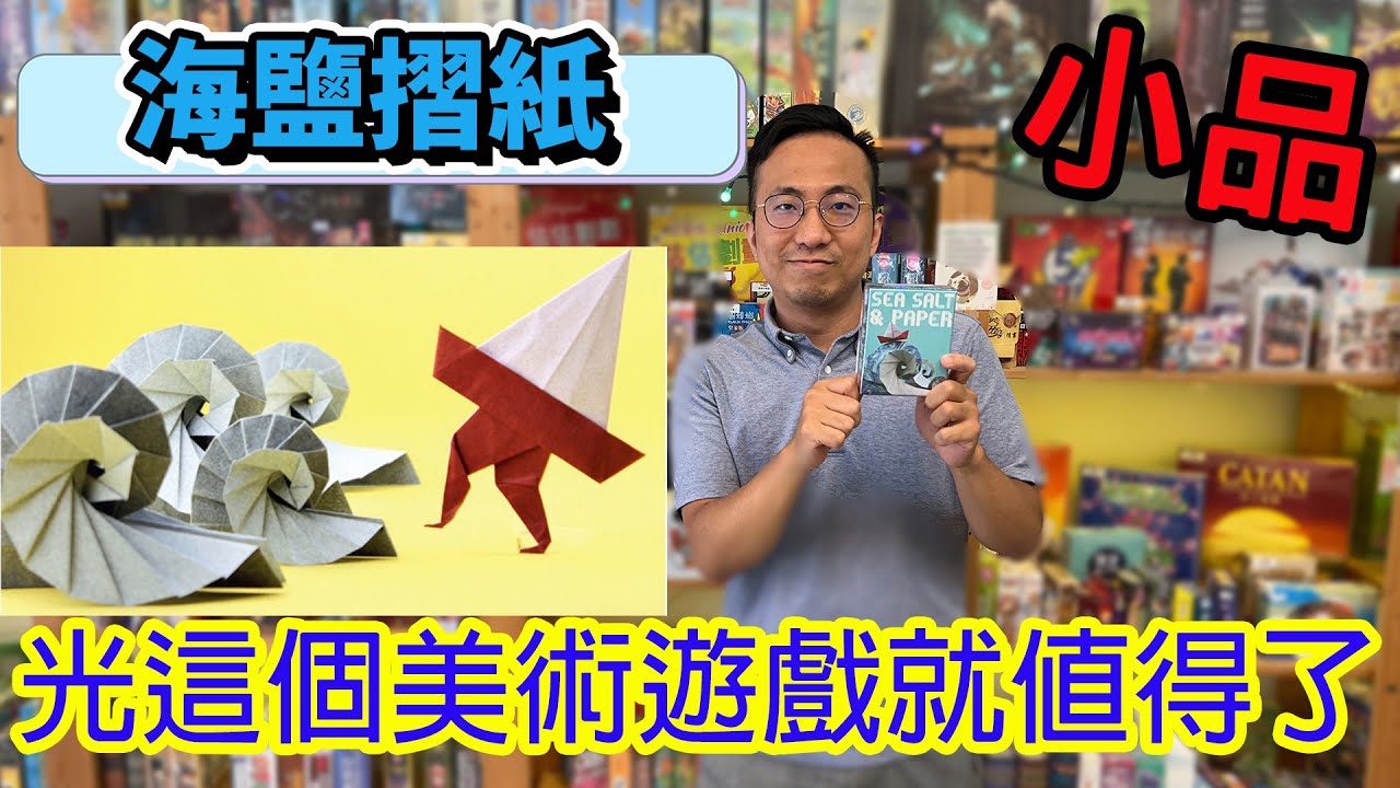 7.5高分絕美小品遊戲☆海鹽摺紙Sea Salt & Paper-桌遊教學試玩#408