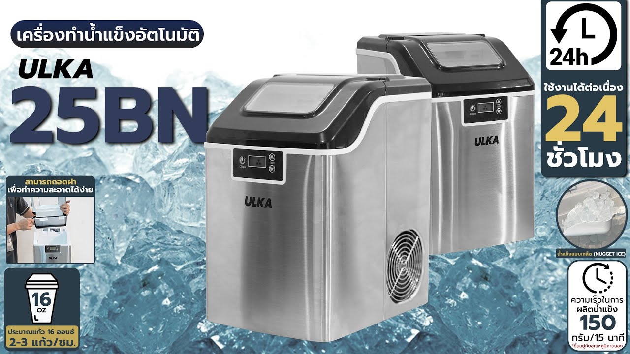 [ULKA]  รีวิวการใช้งานเครื่องทำน้ำแข็งอัตโนมัติ ULKA-25BN