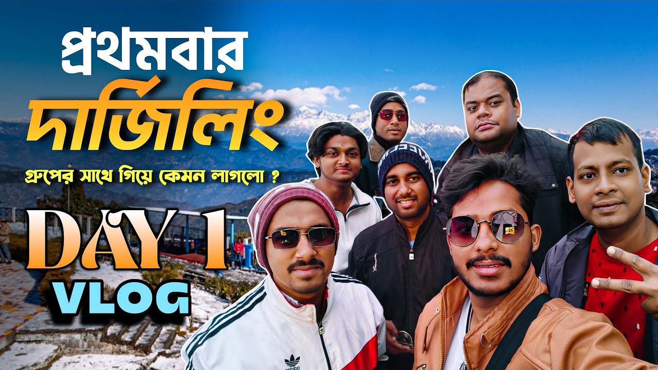 প্রথমবার দার্জিলিং 🗻 গ্রুপ ট্রিপ। Darjeeling Vlog DAY 1  With Group Trip | 