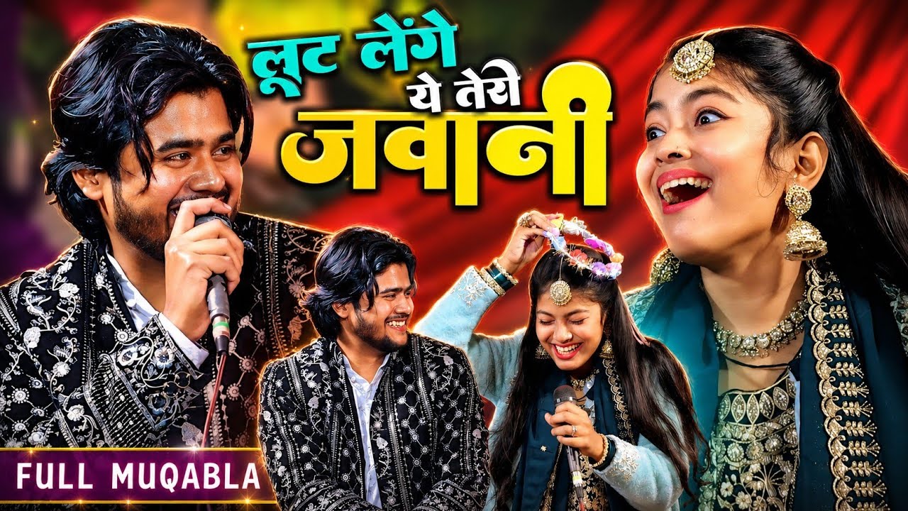 लूट लेंगे ये तेरी 😜जवानी | Zara Disco V/s Uzair Haider Sabri | 2026 Muqabla Qawwali | #bhojpuri