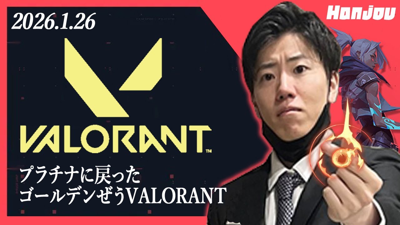 はんじょう『プラチナに戻ったゴールデンぜうVALORANT』【2026/1/26】