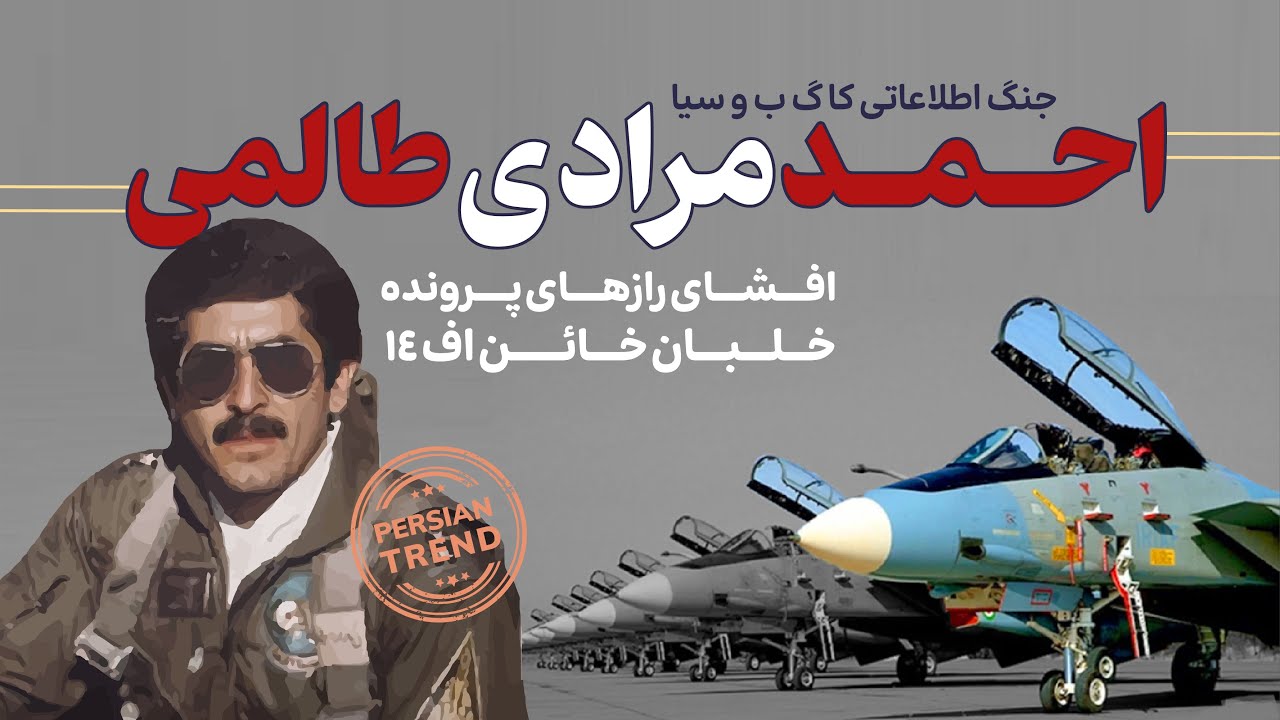 افشای رازهای پرونده خلبان خائن اف 14 ایران احمد مرادی طالمی